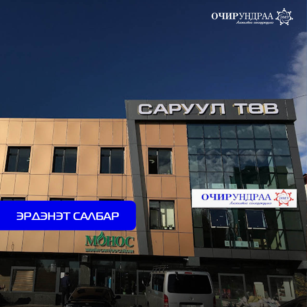 ЭРДЭНЭТ САЛБАР