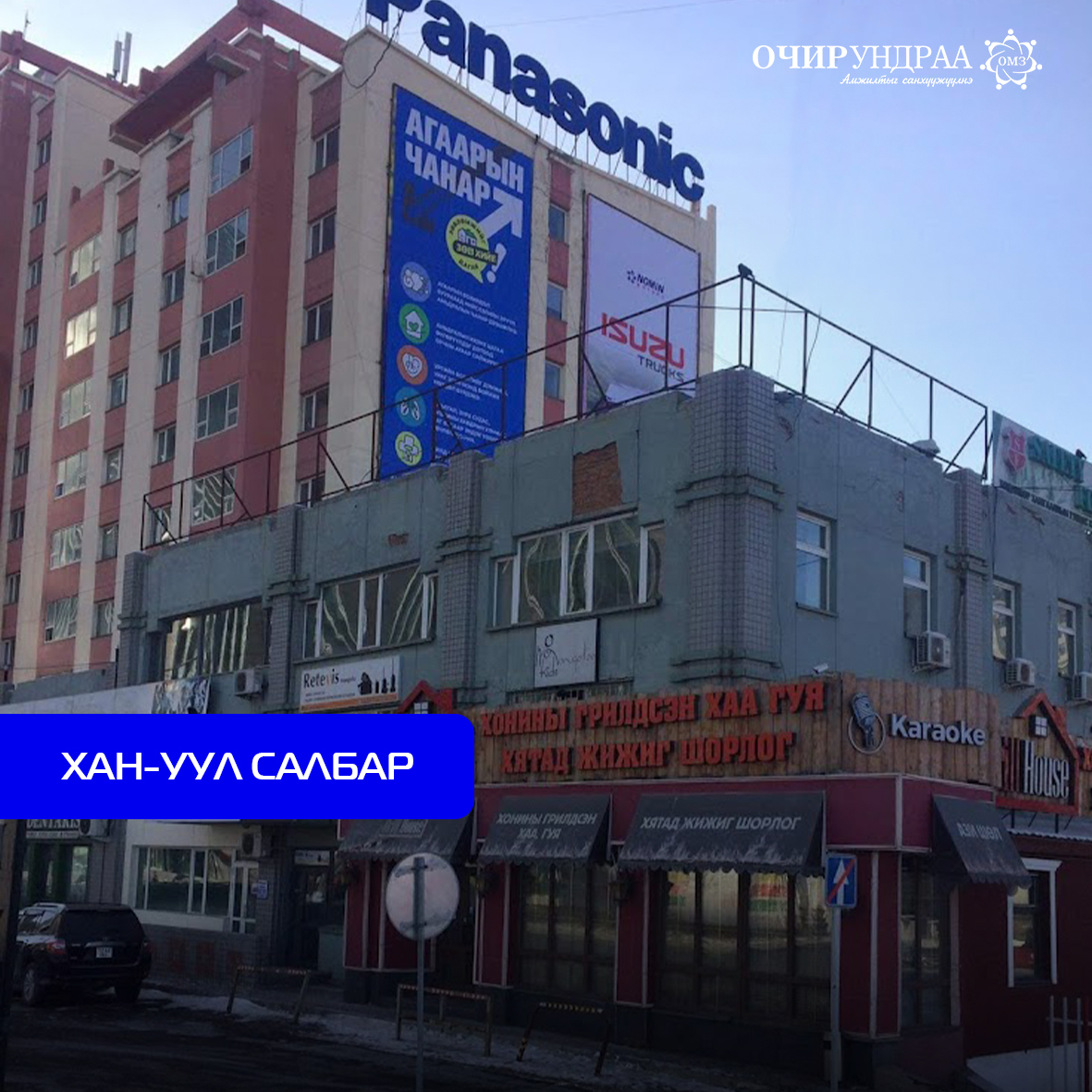 ХАН-УУЛ САЛБАР